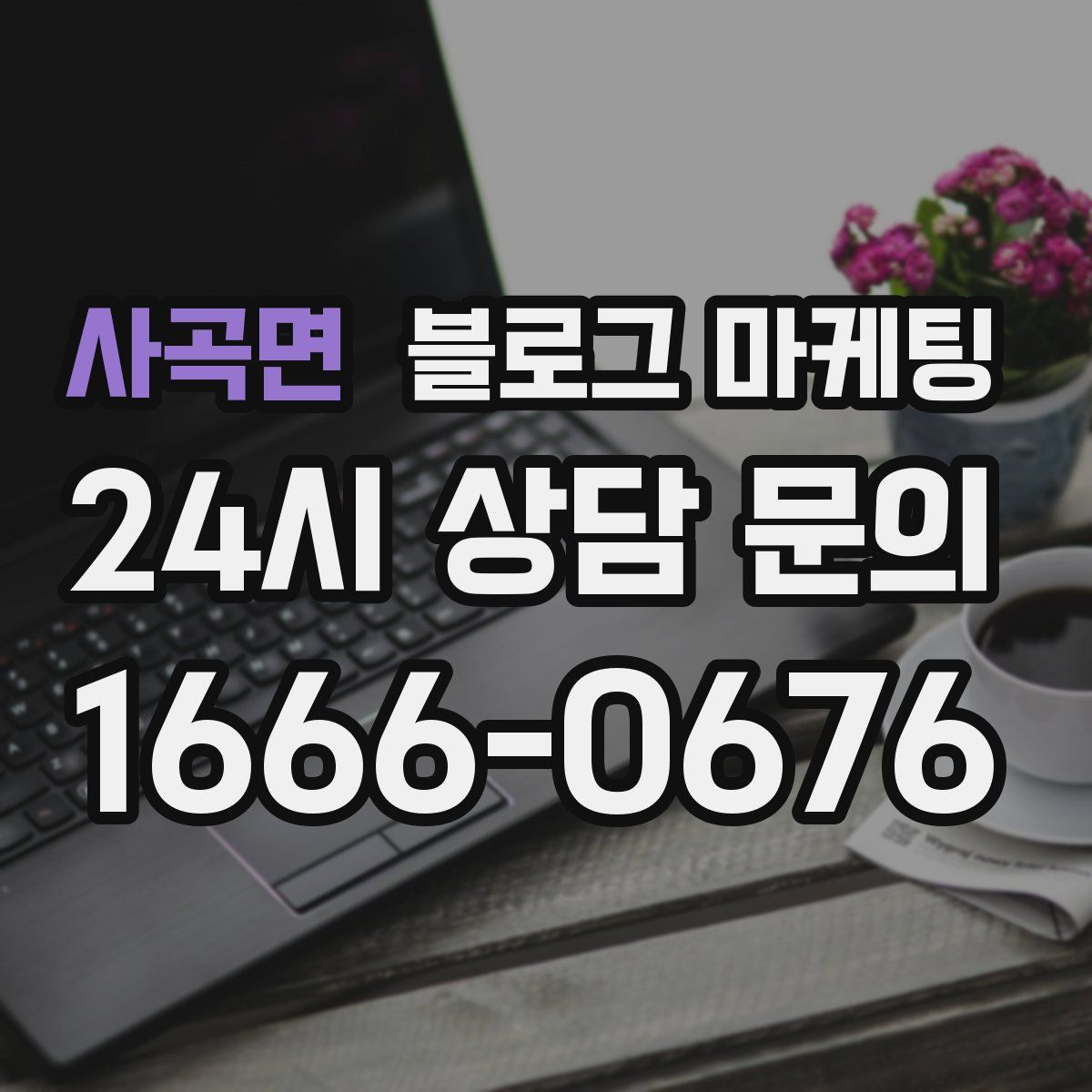 사곡면 블로그 마케팅