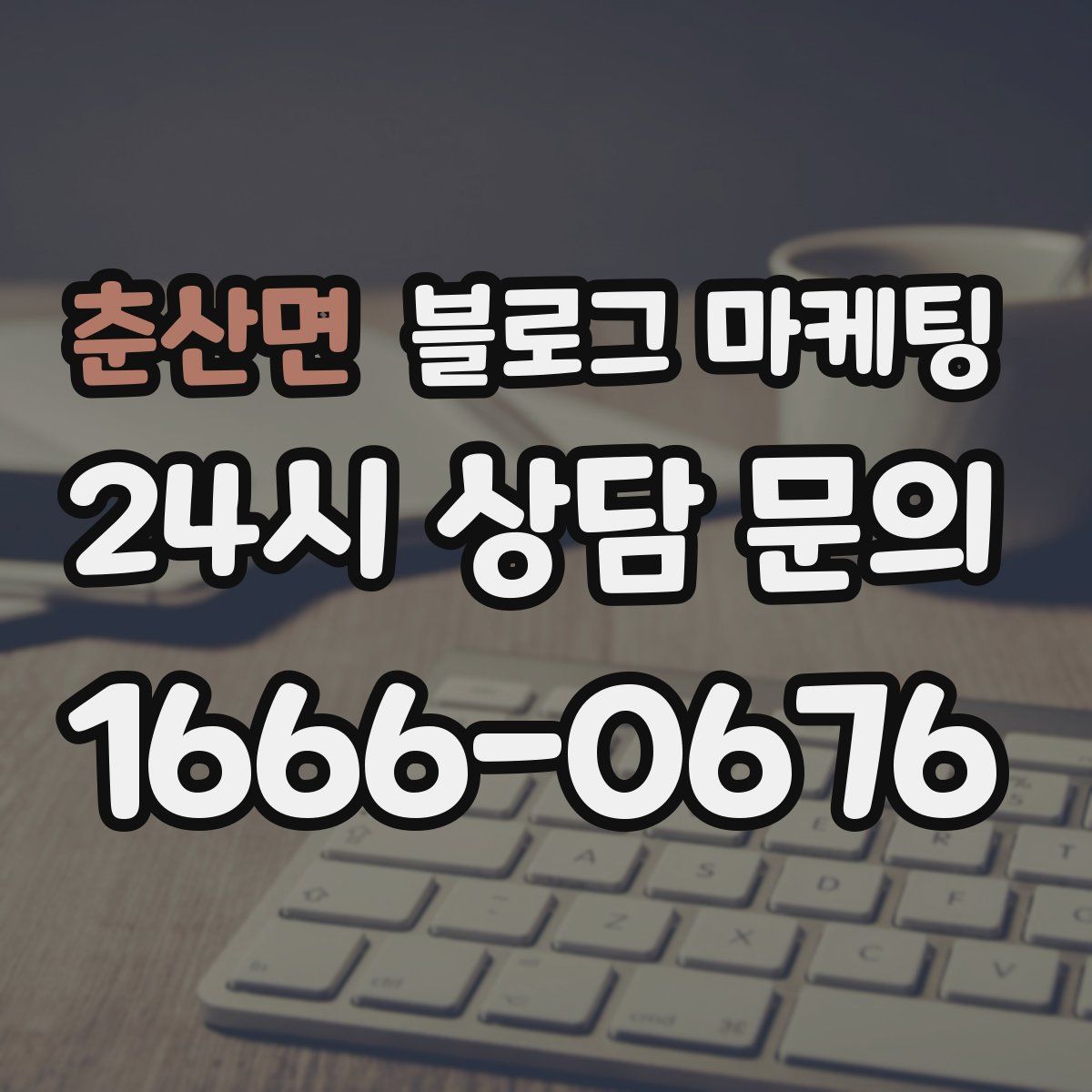 춘산면 블로그 마케팅