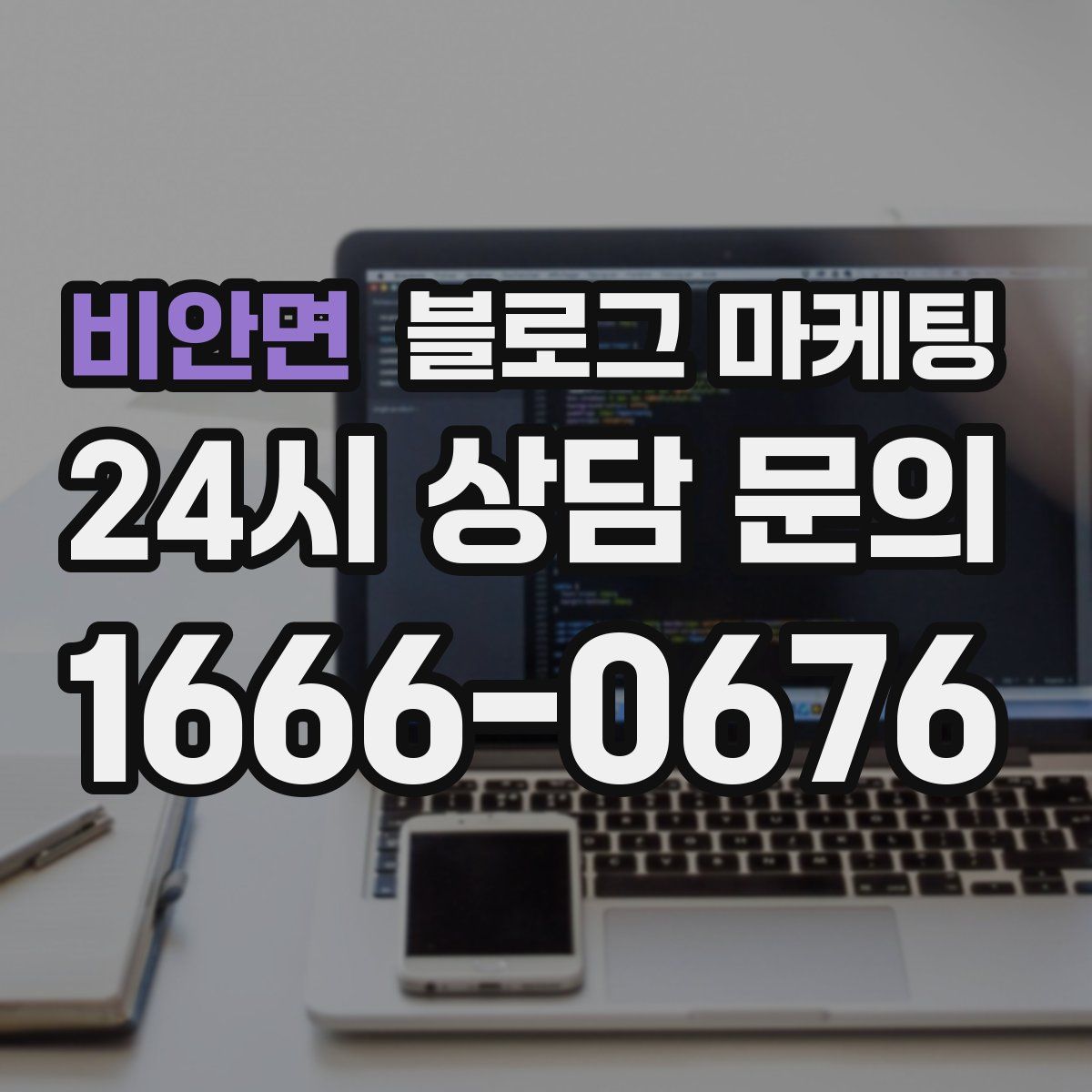비안면 블로그 마케팅