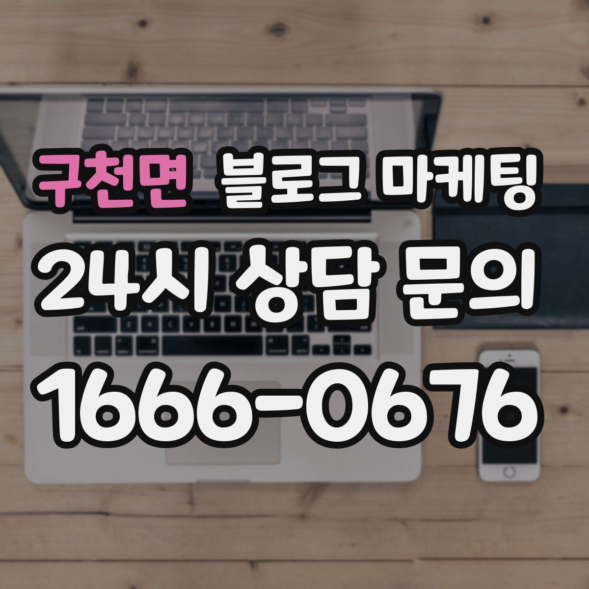 구천면 블로그 마케팅
