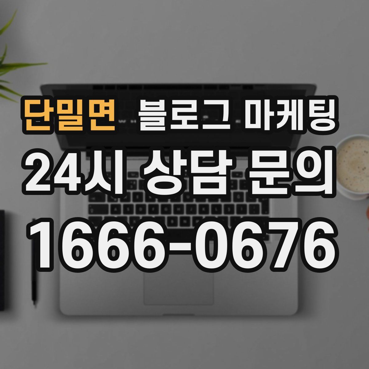 단밀면 블로그 마케팅