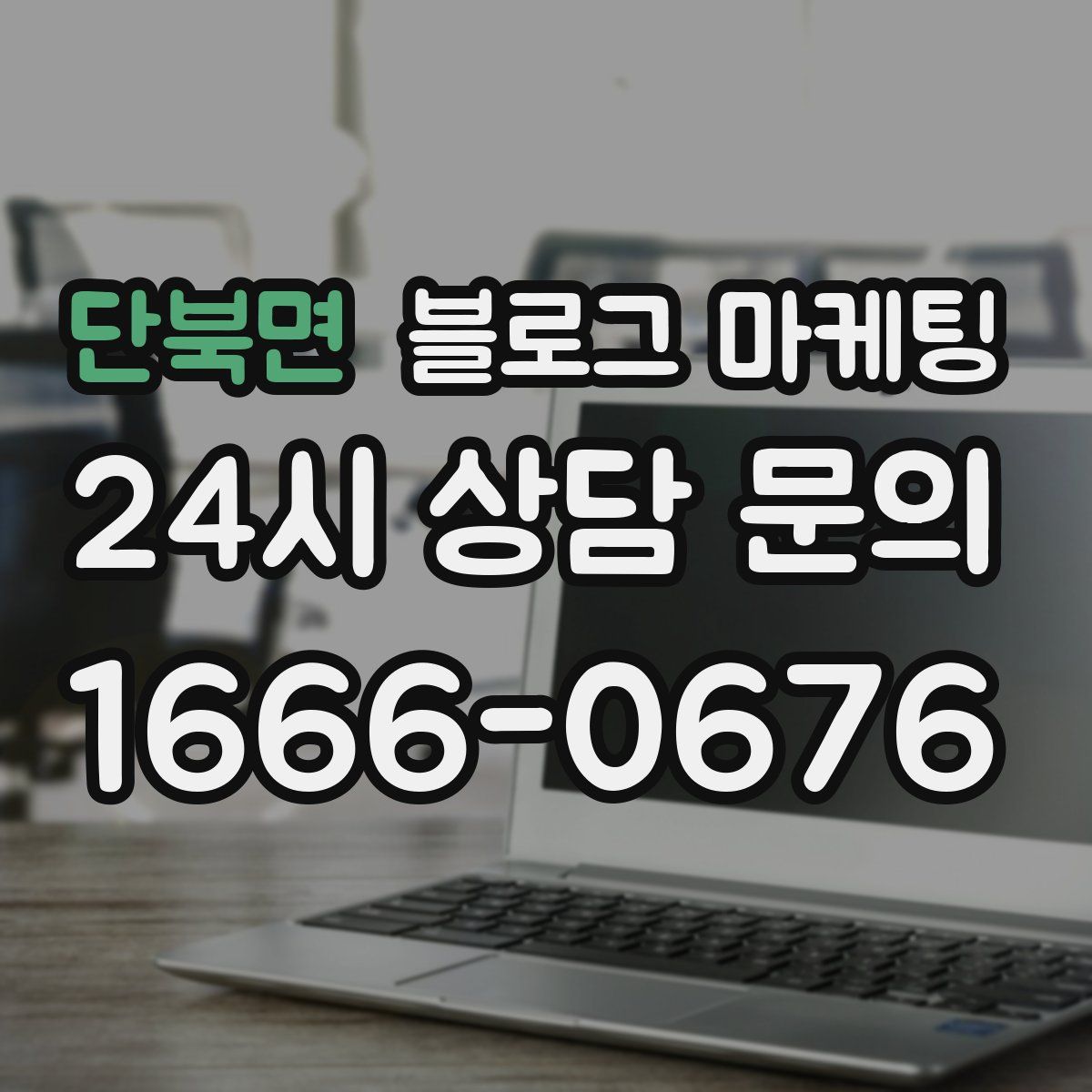 단북면 블로그 마케팅