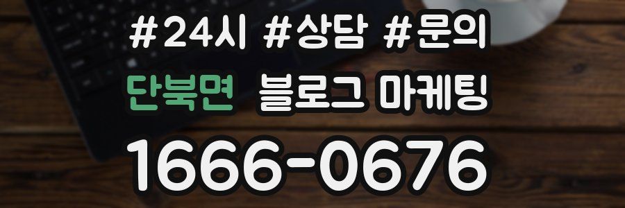 단북면 브랜드 블로그