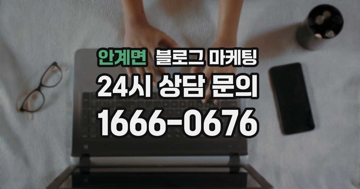 안계면 블로그 마케팅