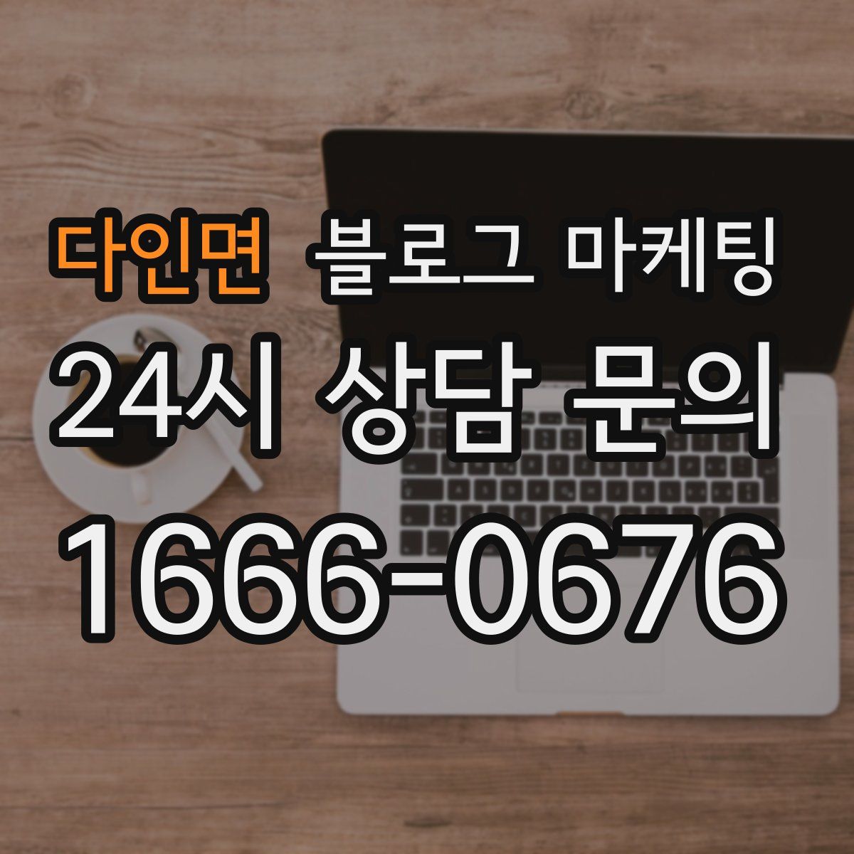 다인면 블로그 마케팅