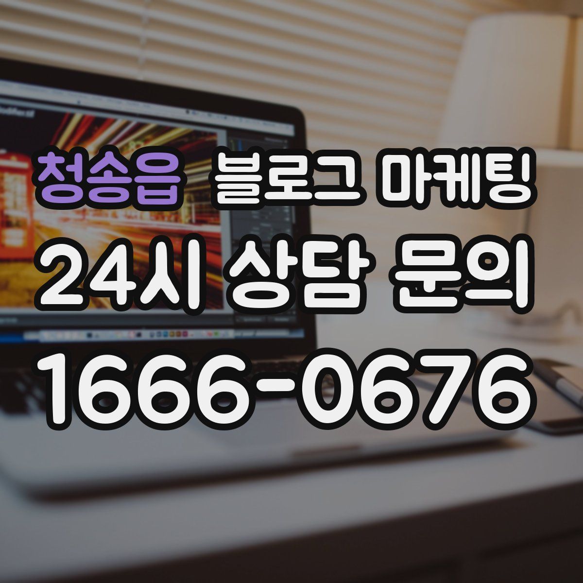 청송읍 블로그 마케팅