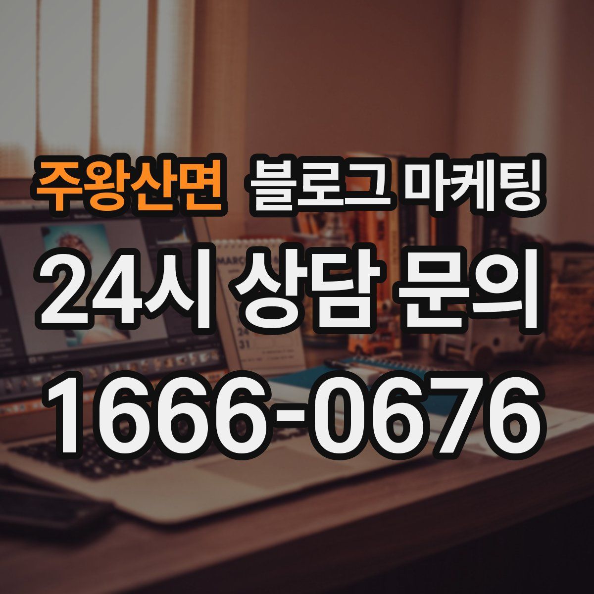 주왕산면 블로그 마케팅