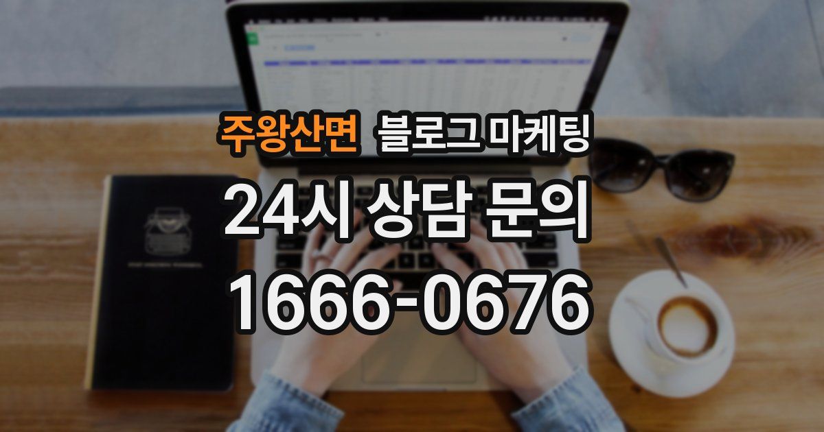 주왕산면 블로그 마케팅