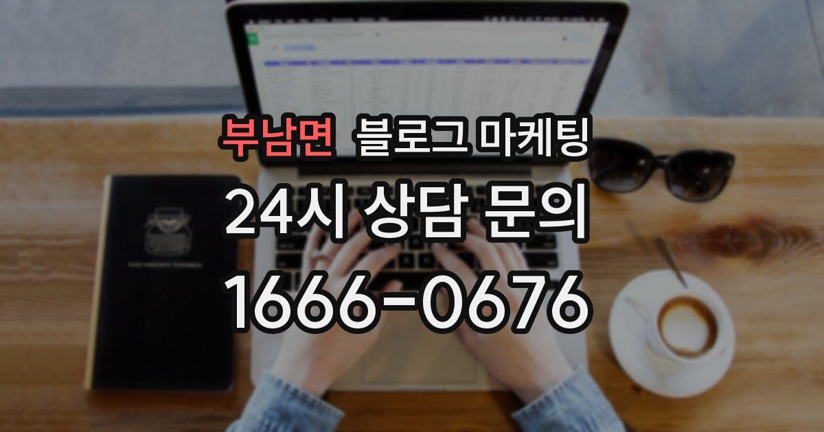 부남면 블로그 마케팅