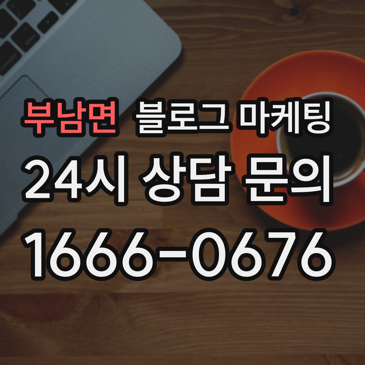 부남면 블로그 마케팅