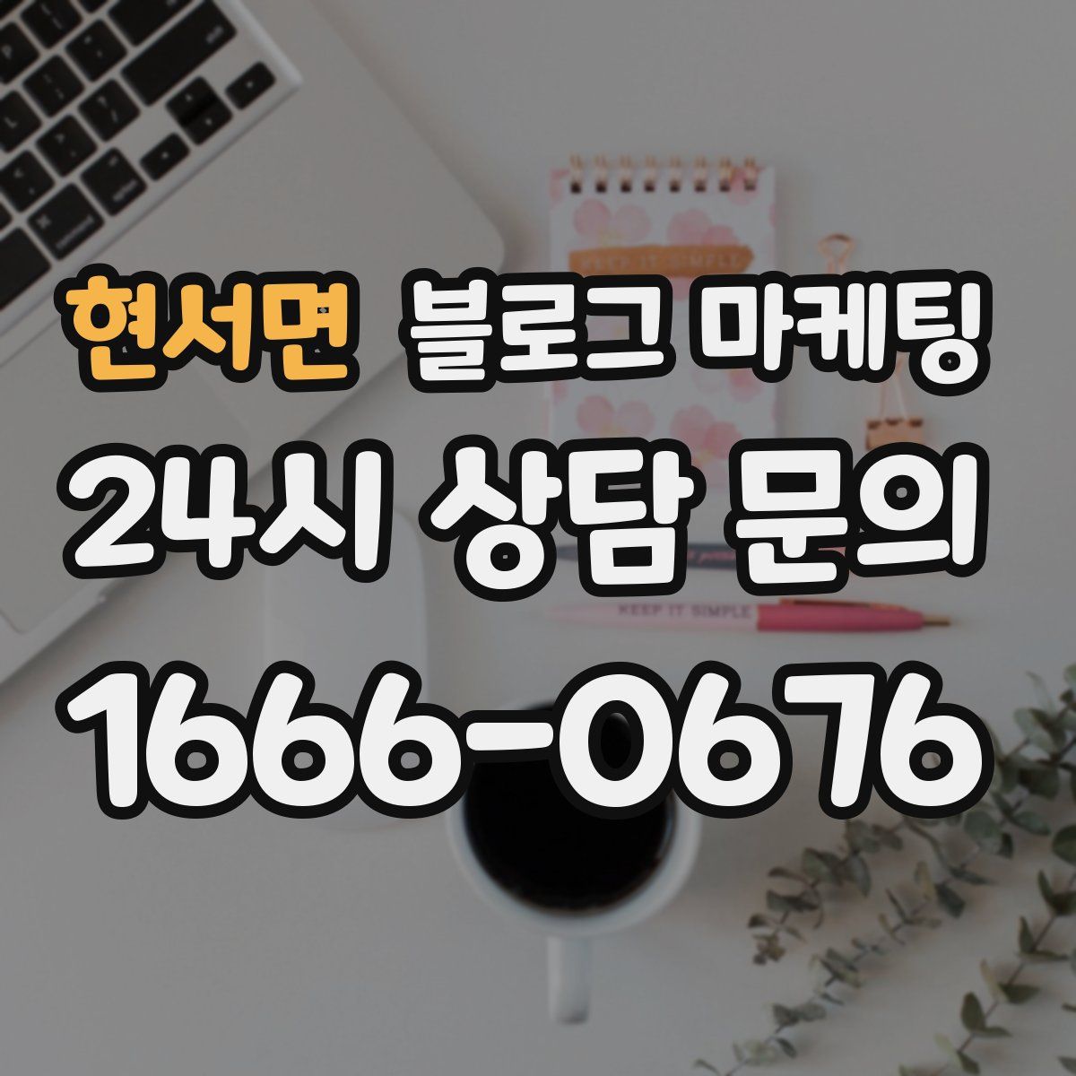 현서면 블로그 마케팅