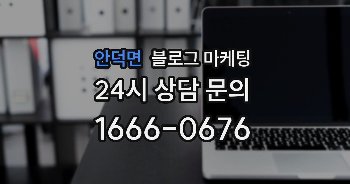 안덕면 블로그 마케팅