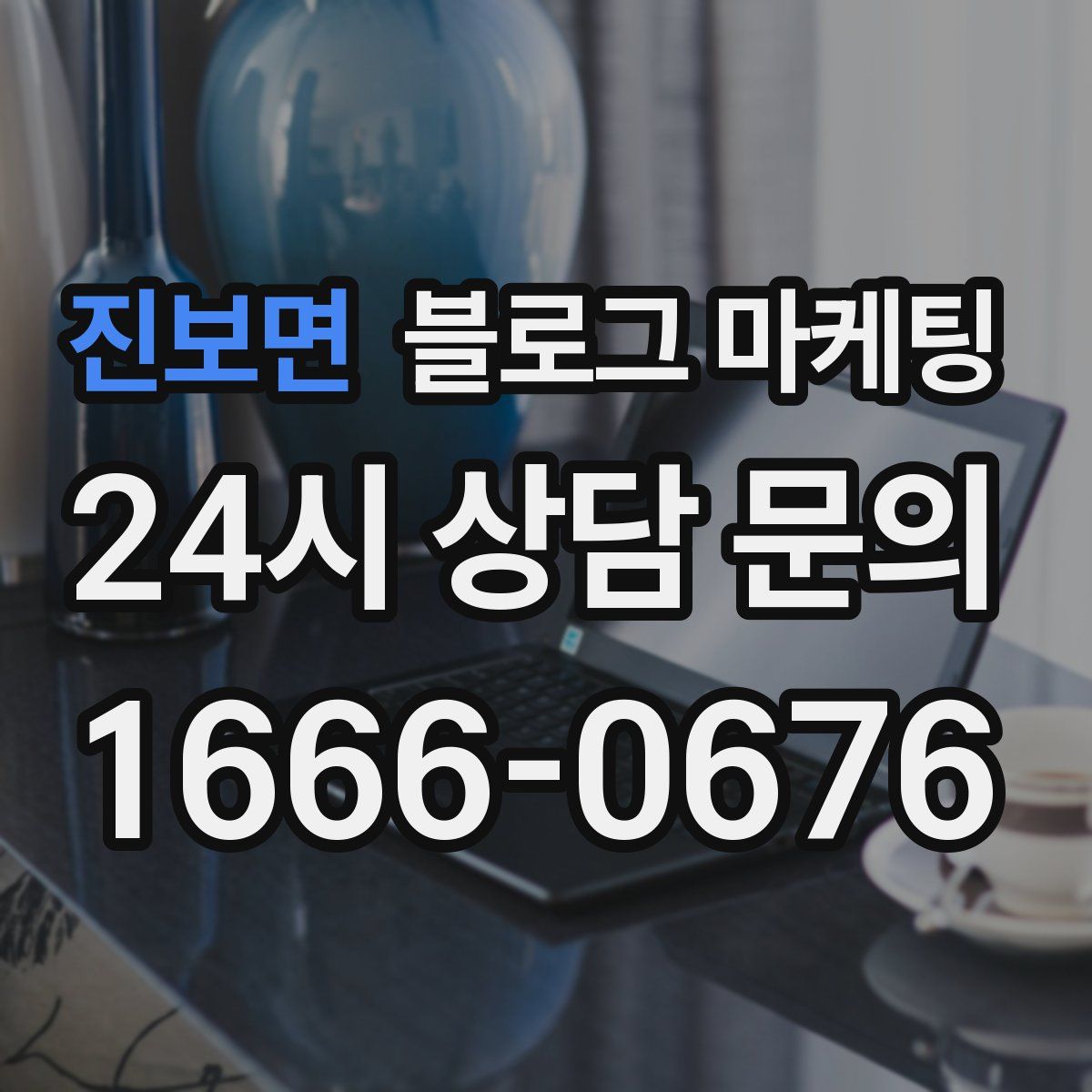 진보면 블로그 마케팅