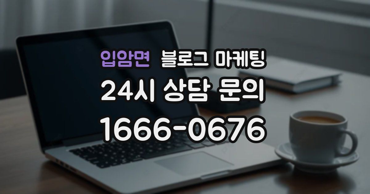 입암면 블로그 마케팅