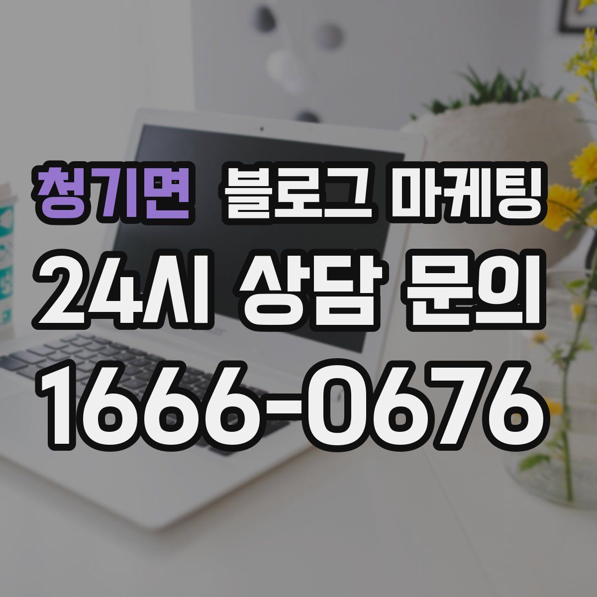 청기면 블로그 마케팅