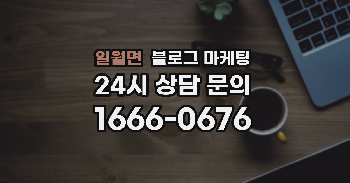 일월면 블로그 마케팅