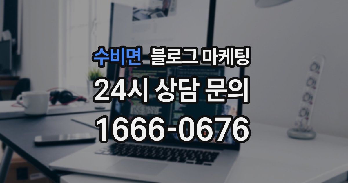 수비면 블로그 마케팅