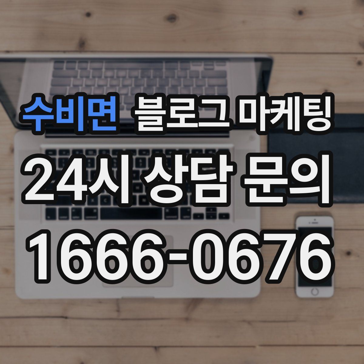 수비면 블로그 마케팅