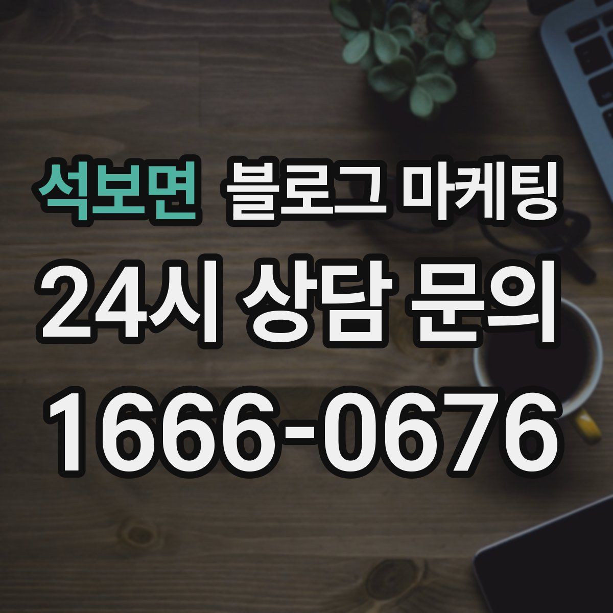 석보면 블로그 마케팅