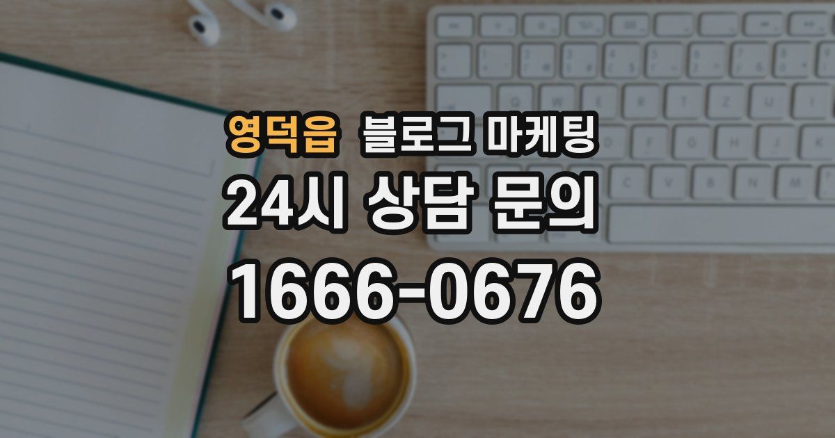 영덕읍 블로그 마케팅