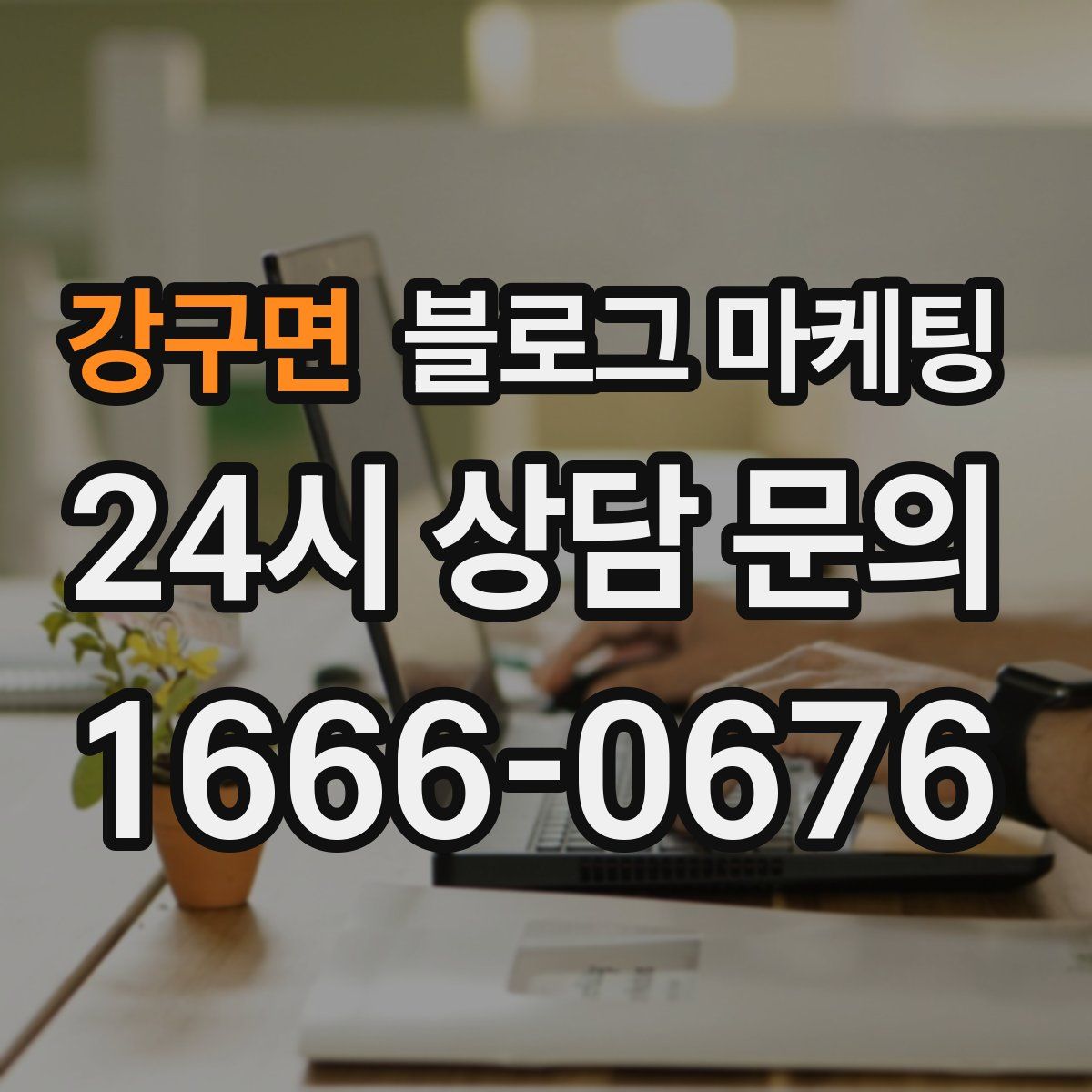 강구면 블로그 마케팅