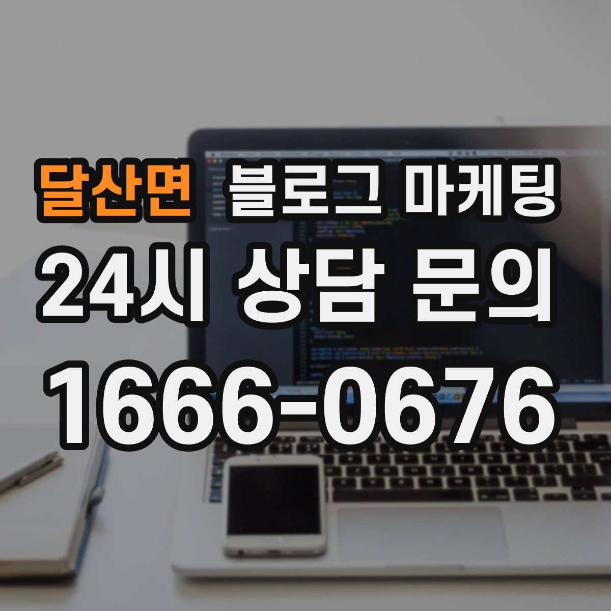 달산면 블로그 마케팅
