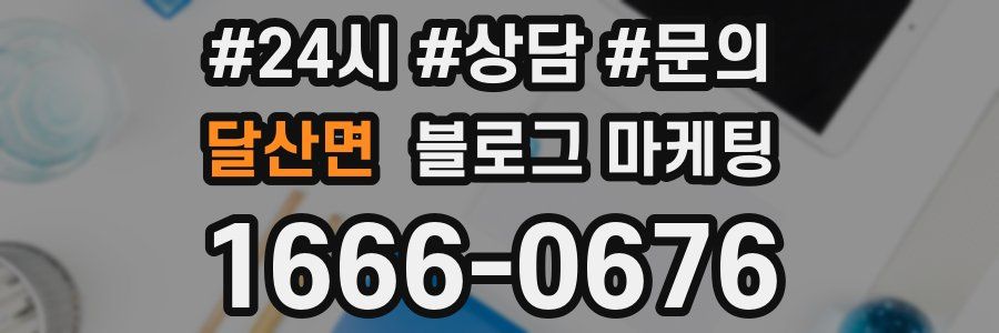 달산면 브랜드 블로그