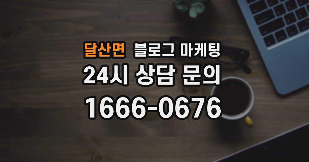 달산면 블로그 마케팅