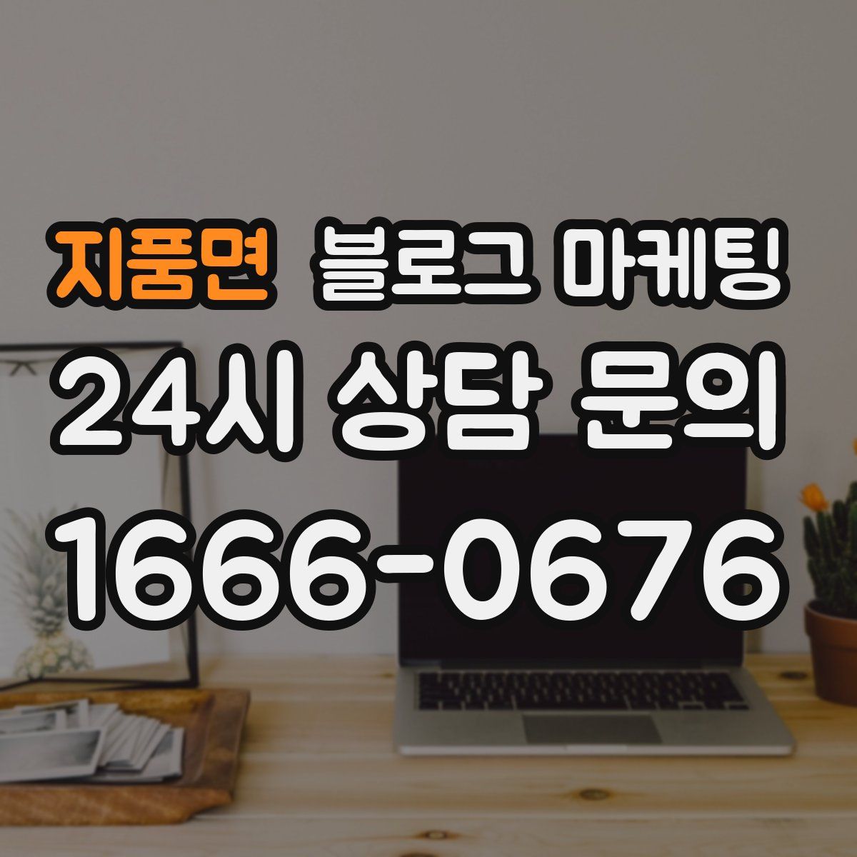 지품면 블로그 마케팅