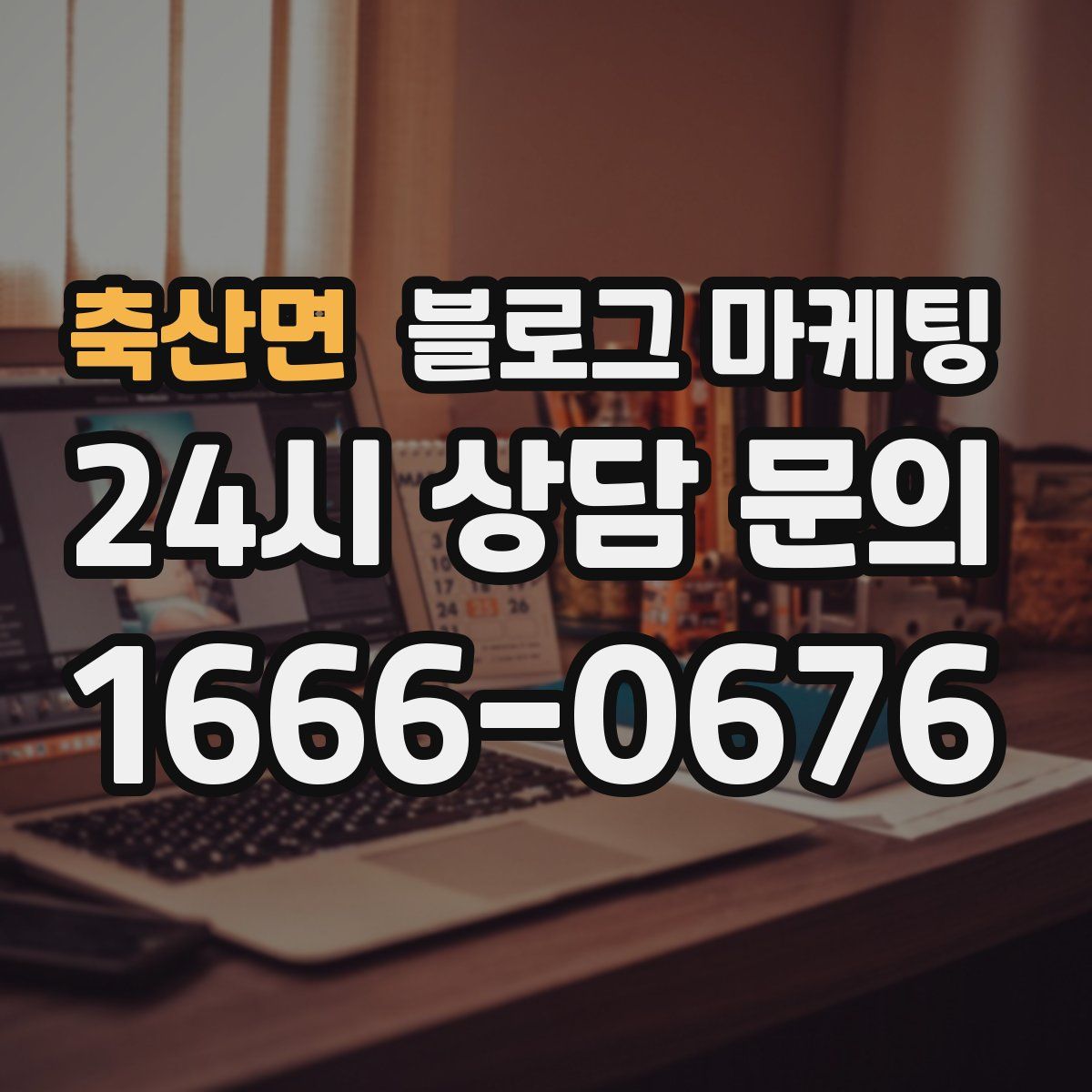 축산면 블로그 마케팅