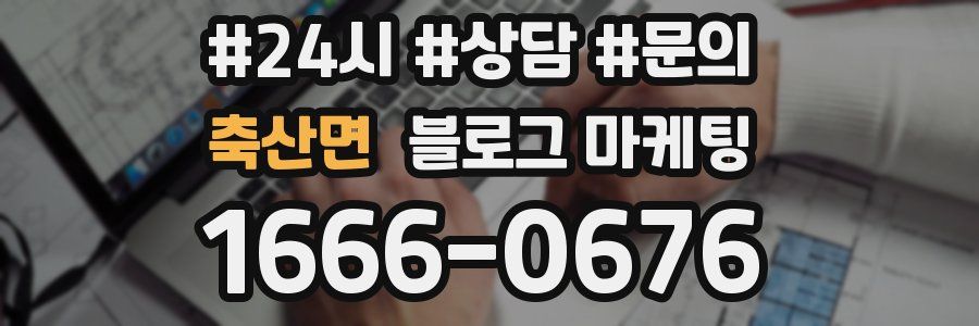 축산면 브랜드 블로그