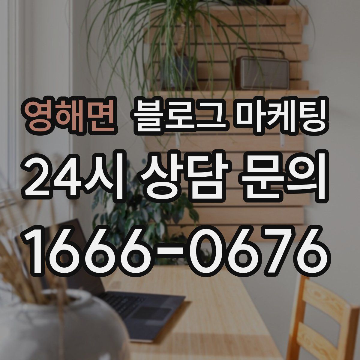 영해면 블로그 마케팅
