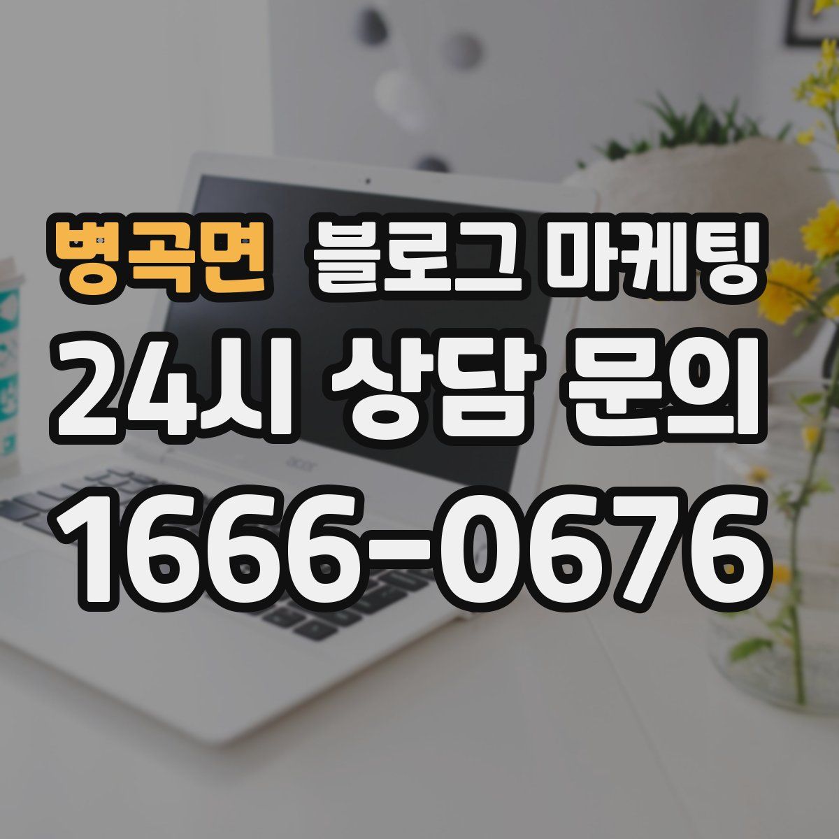 병곡면 블로그 마케팅