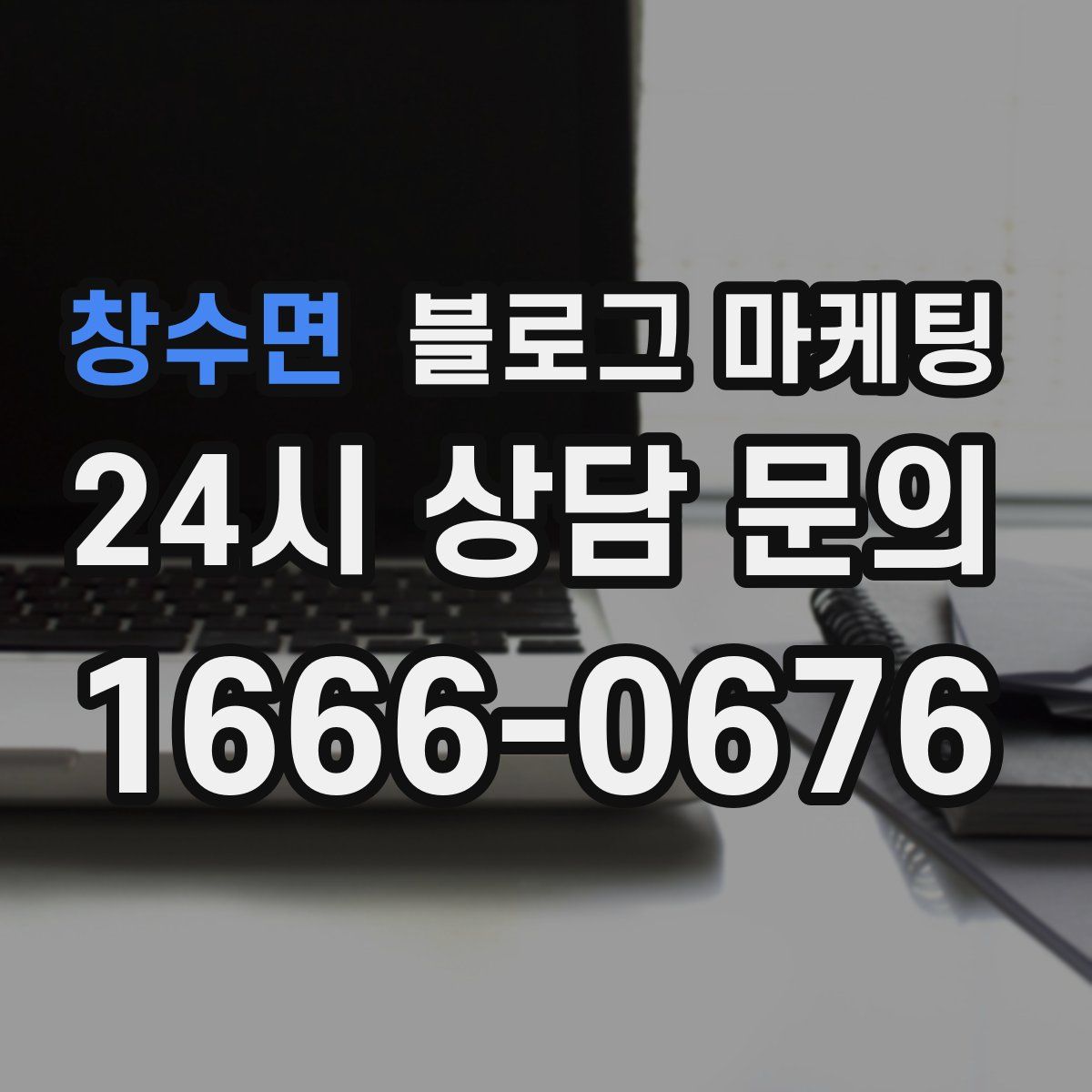 창수면 블로그 마케팅