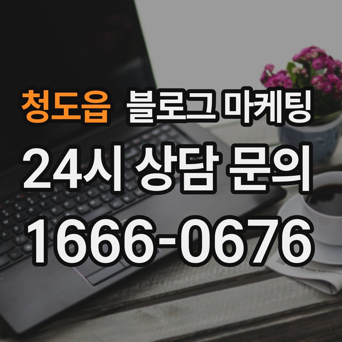 청도읍 블로그 마케팅