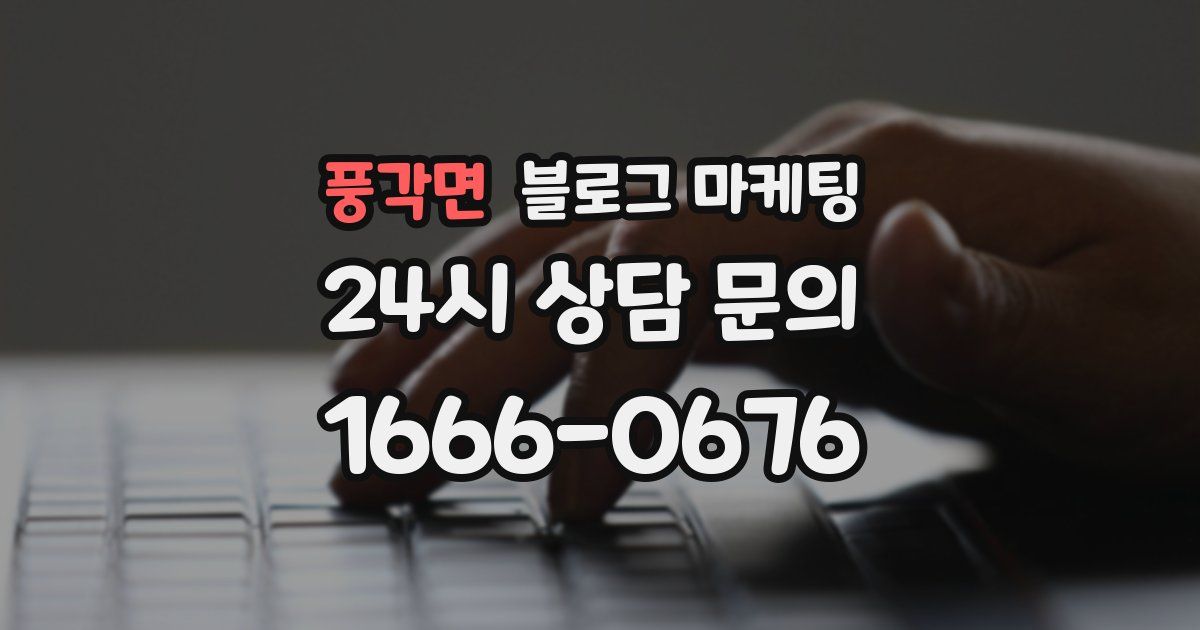 풍각면 블로그 마케팅