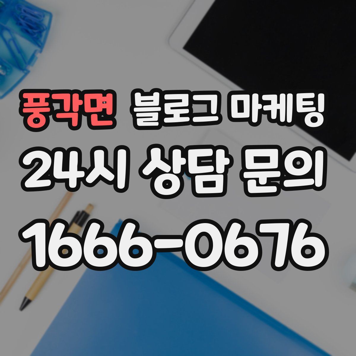 풍각면 블로그 마케팅