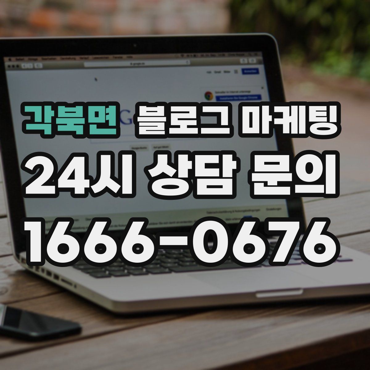 각북면 블로그 마케팅