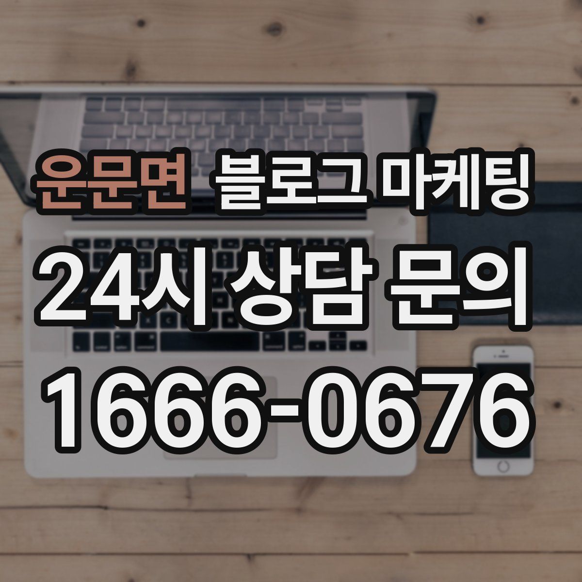 운문면 블로그 마케팅