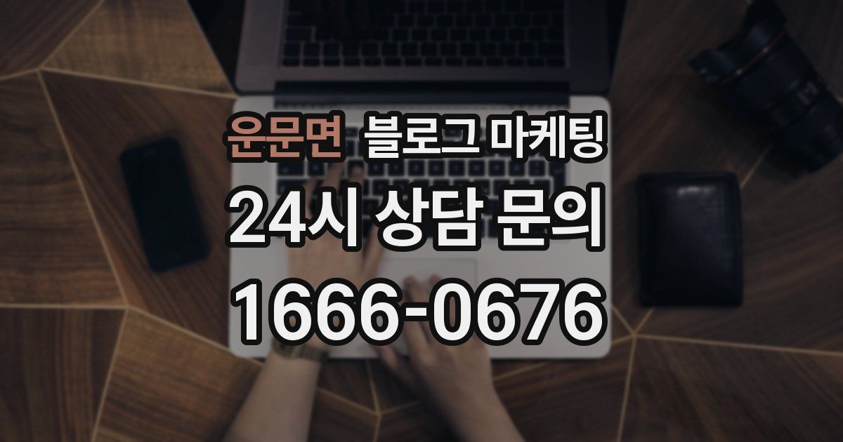 운문면 블로그 마케팅
