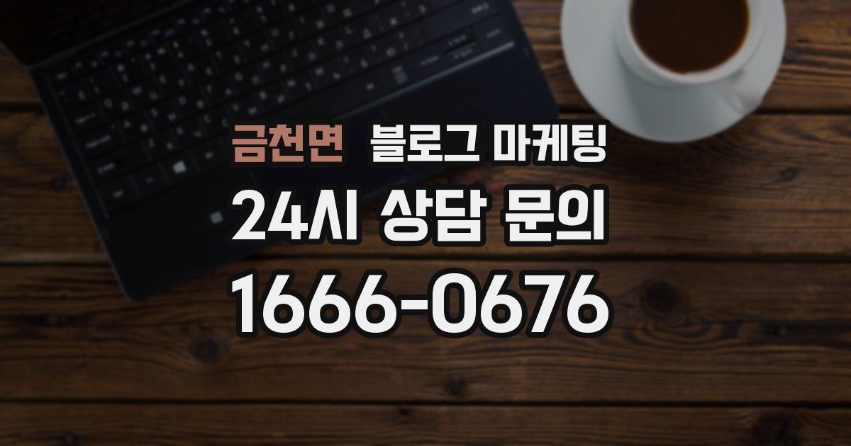 금천면 블로그 마케팅