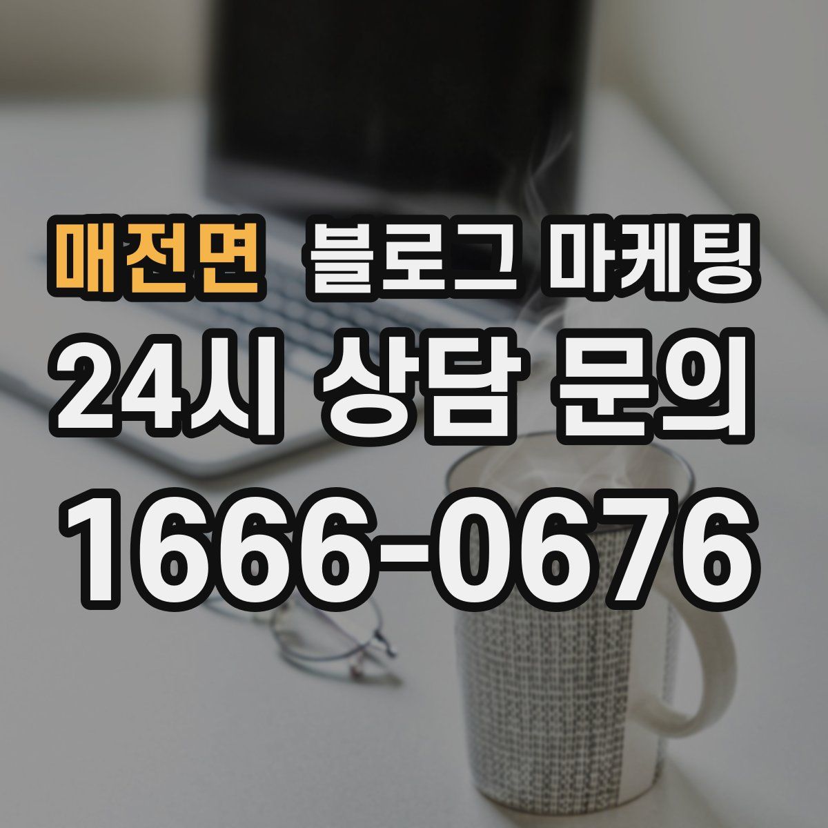 매전면 블로그 마케팅