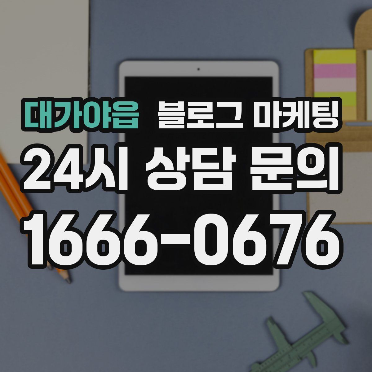 대가야읍 블로그 마케팅