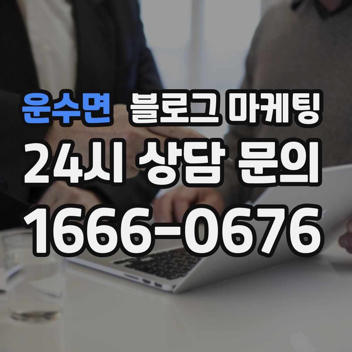 운수면 블로그 마케팅