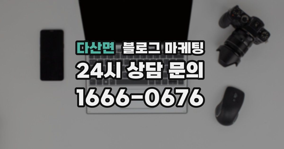 다산면 블로그 마케팅