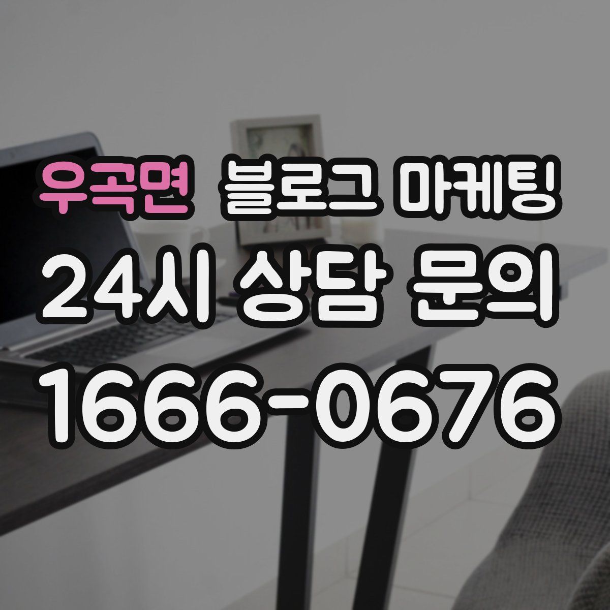 우곡면 블로그 마케팅