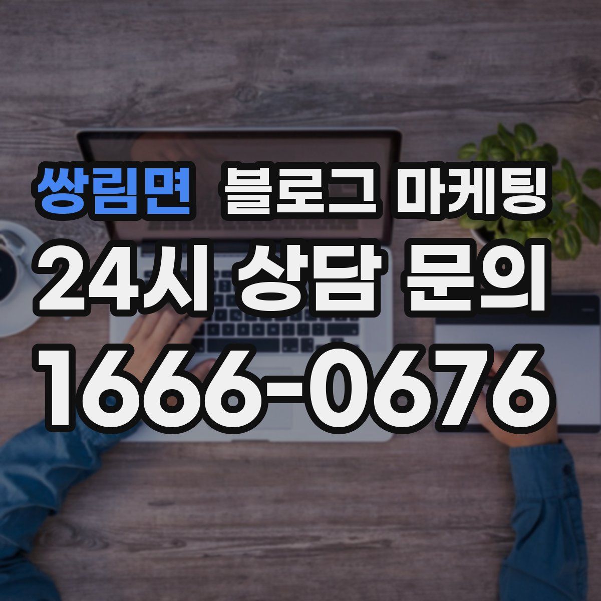 쌍림면 블로그 마케팅