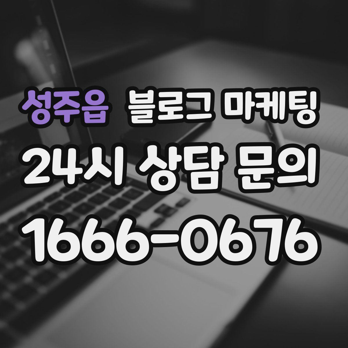 성주읍 블로그 마케팅