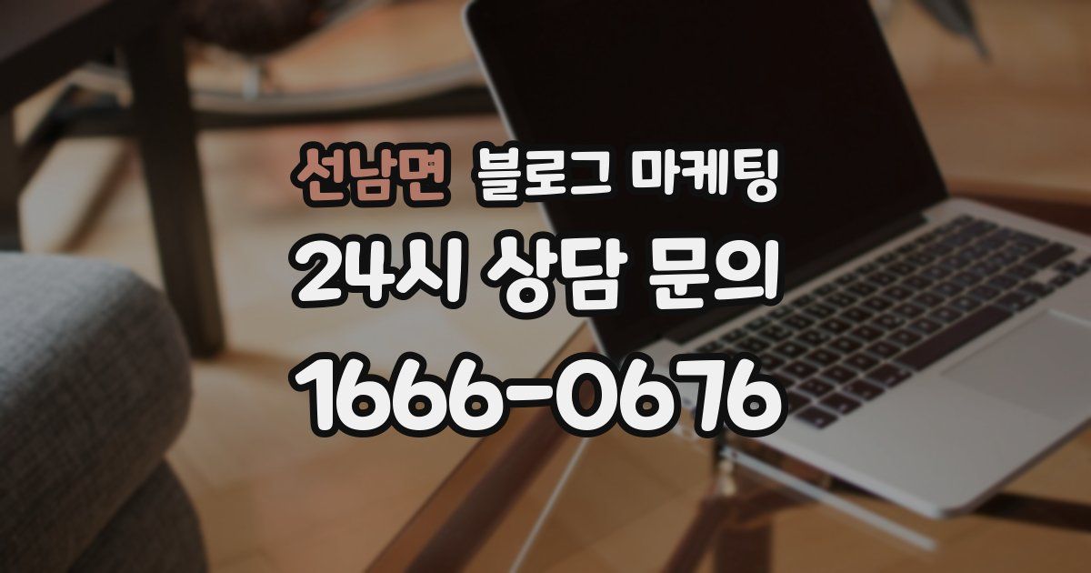 선남면 블로그 마케팅