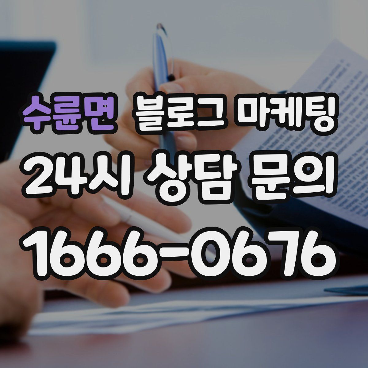 수륜면 블로그 마케팅